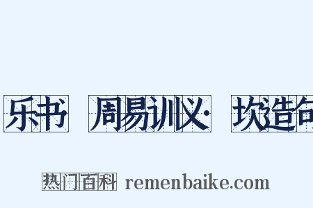 乐书·周易训义·坎造句是什么意思的图片